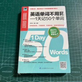 英语单词不用背——1天记50个单词