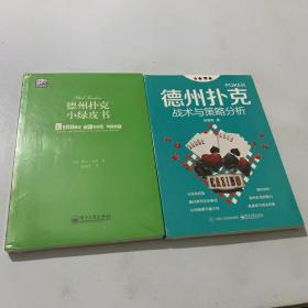 德州扑克战术与策略分析 德州扑克小绿皮书 （两本合售）全品相未拆封