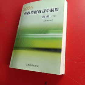 2005山西省财政规章制度选编下