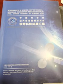 中国科学院空天信息创新研究院优秀科技成果汇编