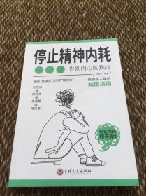 停止精神内耗：告别内心的焦虑（认知觉醒 看清这个世界的底层逻辑 人间值得 以自己喜欢的方式过一生 ）