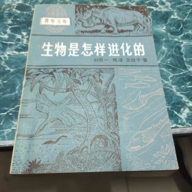 生物是怎样进化的