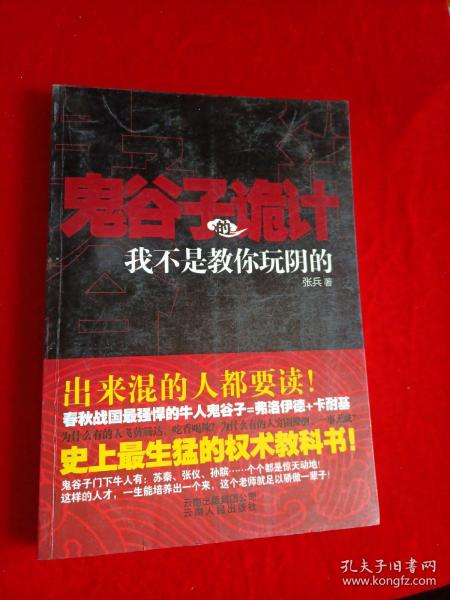 鬼谷子的诡计：我不是教你玩阴的