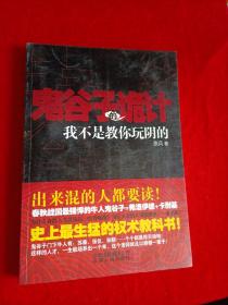 鬼谷子的诡计：我不是教你玩阴的