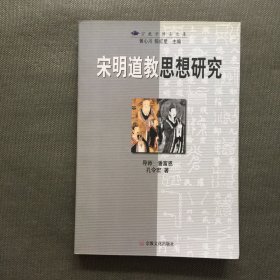 宋明道教思想研究