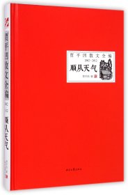 顺从天气(2002-2012)(精)/贾平凹散文全编