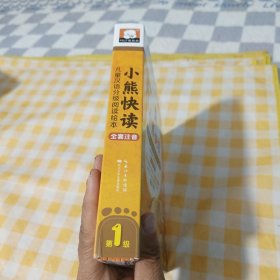 小熊快读 儿童汉语分级阅读绘本