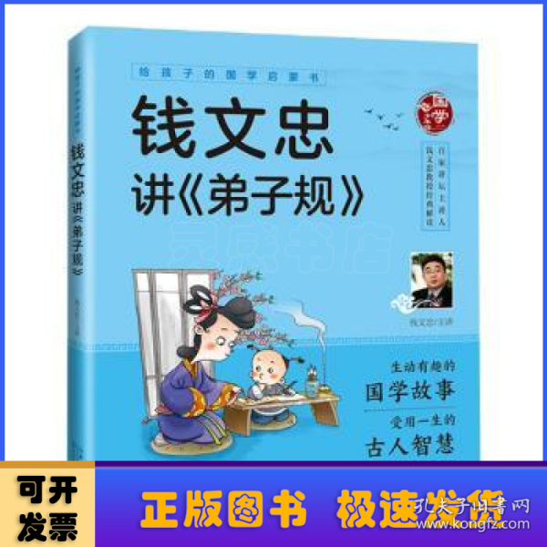 给孩子的国学启蒙书：钱文忠讲弟子规（彩图注音版）