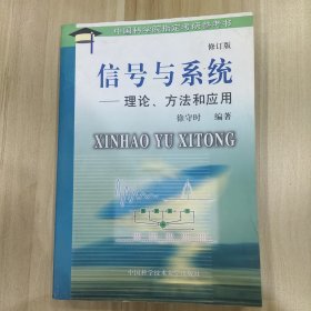 信号与系统:理论、方法和应用