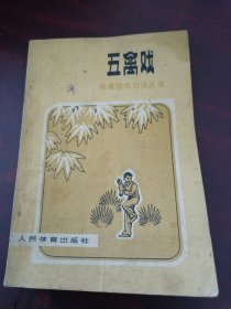 体育锻炼方法丛书：五禽戏