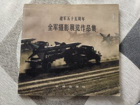 建军五十五周年——全军摄影展览作品集