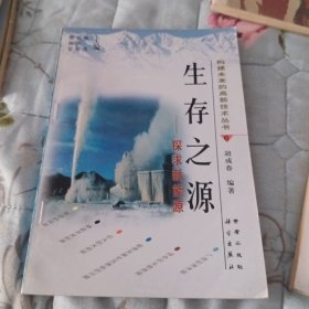 生存之源:探求新能源