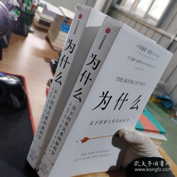 为什么：关于因果关系的新科学