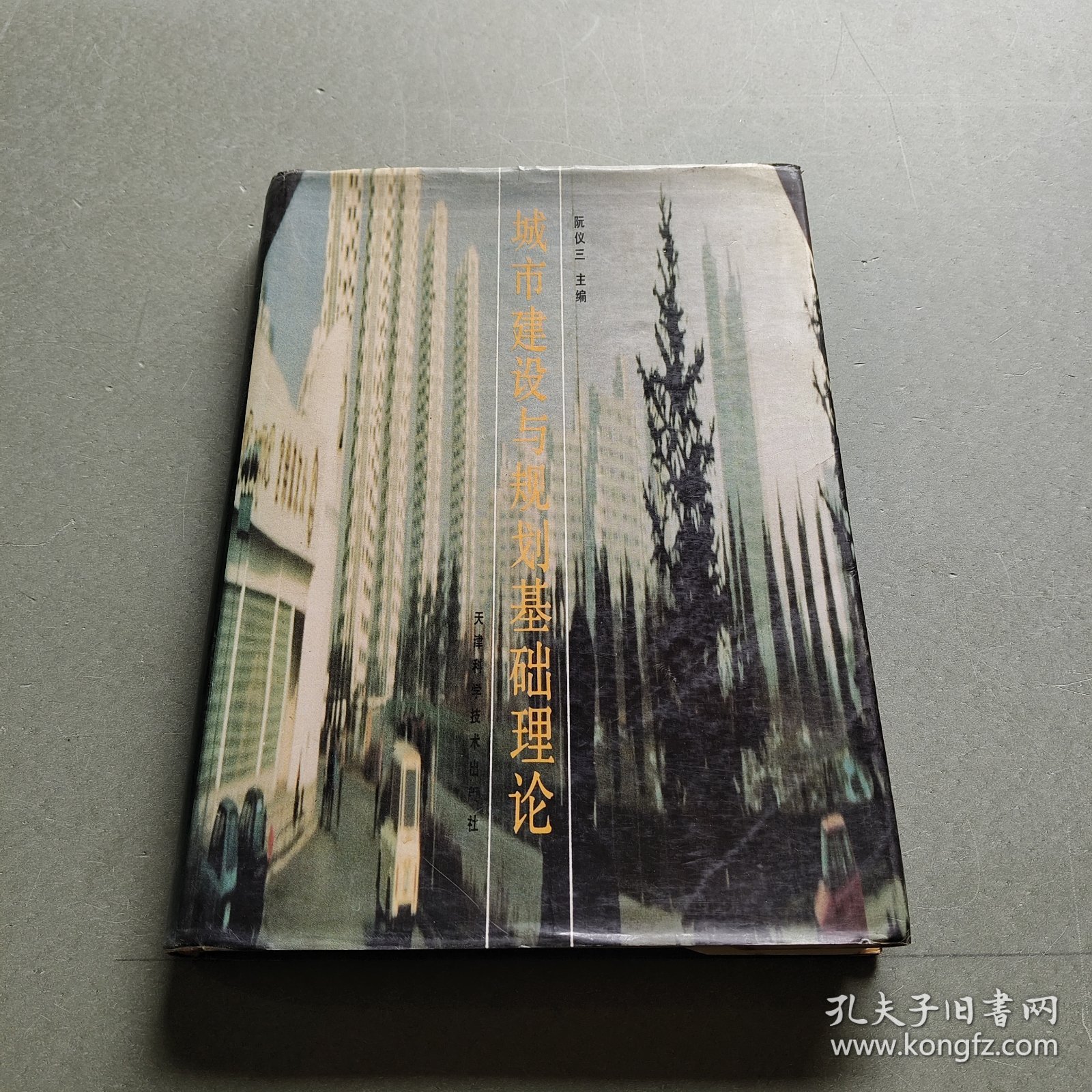 城市建设与规划基础理论