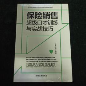 保险销售超级口才训练与实战技巧（情景案例版）全新未开封