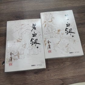 碧血剑 上下
