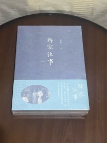 韩家往事