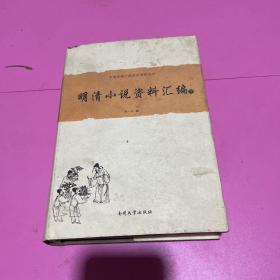 明清小说资料选编（【下册】