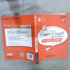 PowerPoint让教学更精彩：PPT课件高效制作