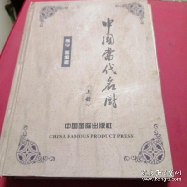 中国当代名厨，上册