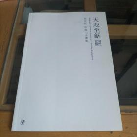 天地至酥 牟克民中国山水书集