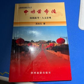 中国黄帝陵:地貌新考·人文景观