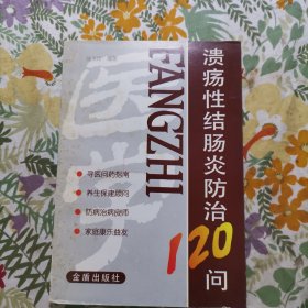 溃疡性结肠炎防治120问