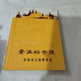 青海的寺院