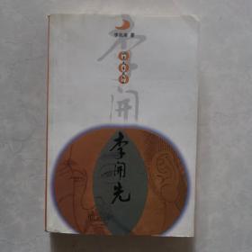 李開先（作者簽名本）