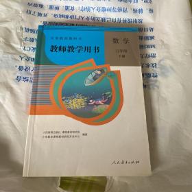 教师教学用书数学五年级下册