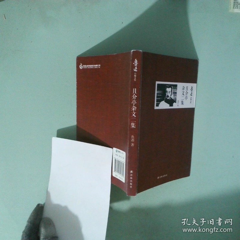 且介亭杂文二集 鲁迅作品 文集