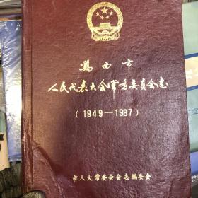 鸡西市人民代表大会常务委员会志（1949--1987）