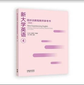 新大学英语视听说教程教师参考书4（第二版）
