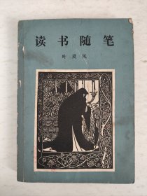 读书随笔(三集)