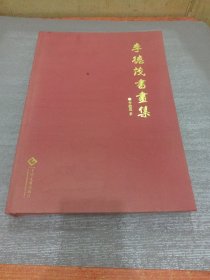 李德茂書(shū)畫(huà)集
