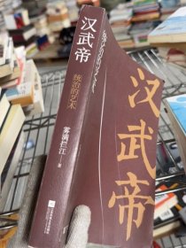 鋸口 漢武帝：統(tǒng)治的藝術(shù)