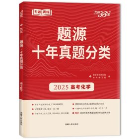 （2025）化学--题源·十年真题分类