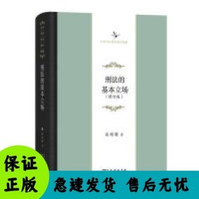 刑法的基本立场