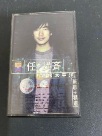 磁带：任贤齐 爱像太平洋 新歌＋精选 一套2盘装 附歌词 以实拍图购买