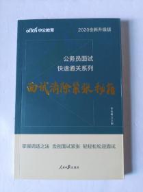 中公 2020全新升级版 公务员面试快速通关系列  面试消除紧张秘籍