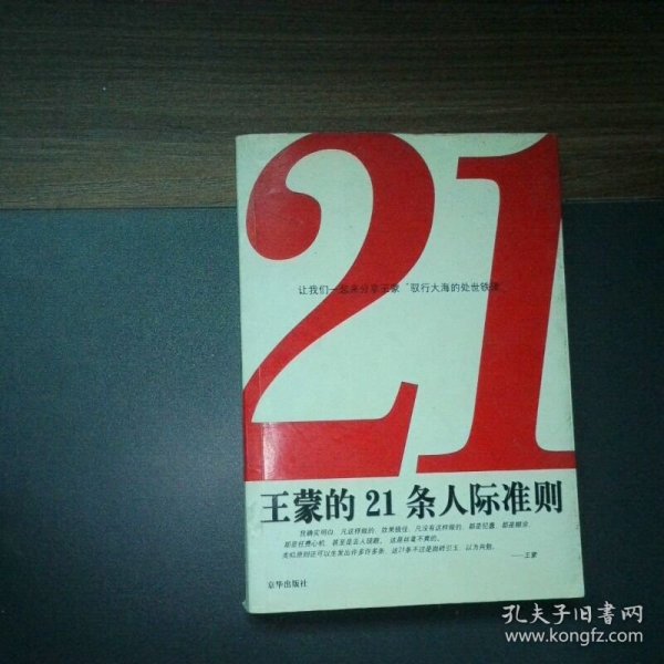 王蒙的21条人际准则