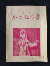 河北曲艺：1955年 丝弦《小二姐做梦》北京宝文堂书店印行 样书
