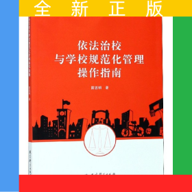 依法治校與學(xué)校規(guī)范化管理操作指南