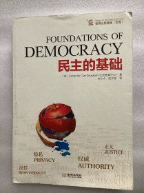 民主的基础/世界公民读本文库