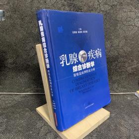 乳腺疾病综合诊断学：附精选病例特征分析