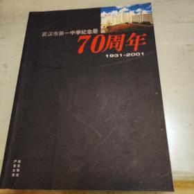 武汉市第一中学纪念册70周年1931一2001
