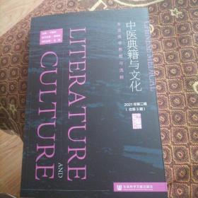 中医典籍与文化（2021年第二辑 总第3期）