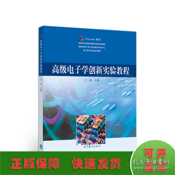 高级电子学创新实验教程