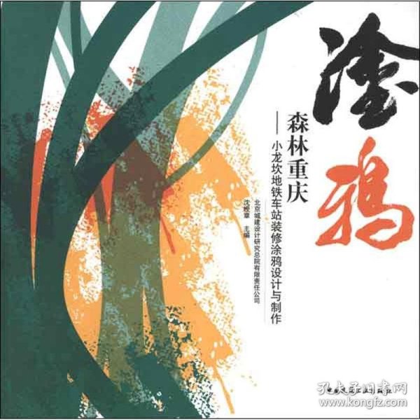 森林重庆:小龙坎地铁车站装修涂鸦设计与制作