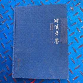 醴陵年鉴（2018）